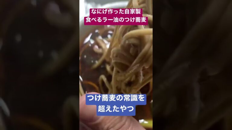 つけ蕎麦の常識を超えた😳自家製食べるラー油を混ぜ込んだ 無限そば♾ #料理