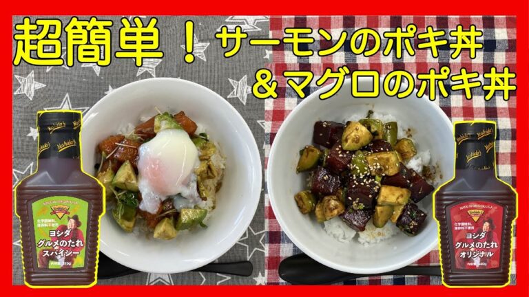 サーモンとマグロのWポキ丼【時短＆簡単レシピ】【ヨシダソース】