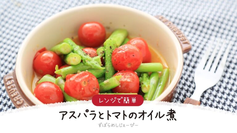 【ズボラ飯】5分で完成★レンジで簡単「アスパラとトマトのオイル煮」【簡単レシピ・早い・美味しいズボラ飯】