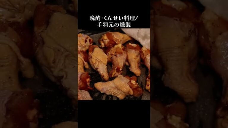 手羽元の燻製-スパイシースモークチキン　#shrts #鶏肉 #chicken