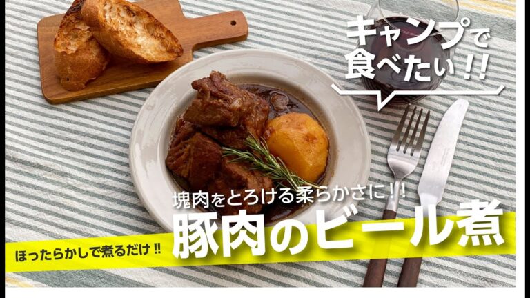 【キャンプ飯】塊肉とろける『豚肉のビール煮』旨い！ダッチオーブンで煮るだけ手間いらず！最強おつまみ【簡単レシピ】