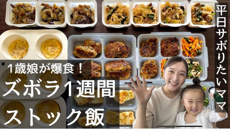 【1歳娘が爆食】ずぼら1週間作り置きレシピ8品！作業時間は約1時間！買い物リスト＆レシピ本付き