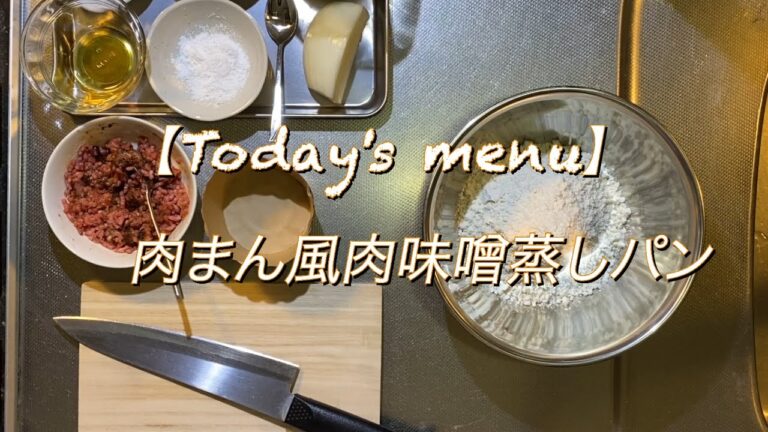 給食先生の保育園ランチ「肉まん風肉みそ蒸しパン」　　園児人気度★★★★☆