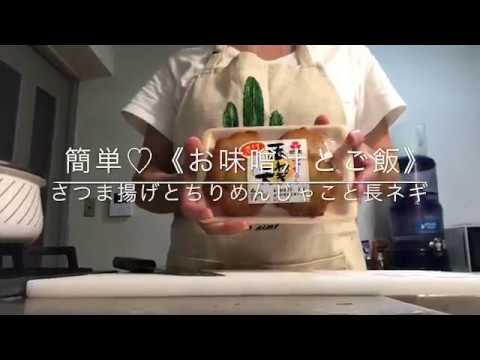 簡単に出来るお袋の味♡さつま揚げの味噌汁(^ ^)