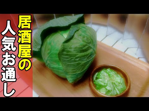 元居酒屋店員が作る！早い・おいしい・超簡単 キャベツの定番のお通し【キャンプ飯】