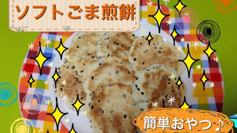 【簡単手作りおやつ】ソフトごま煎餅【ホットケーキミックス】混ぜて焼くだけ【HMレシピ④】