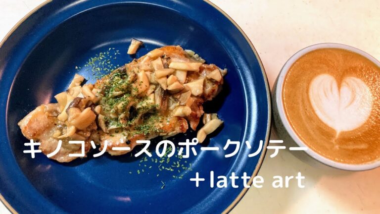 【豚肉レシピ】キノコソースのポーク・ソテー＋latte art