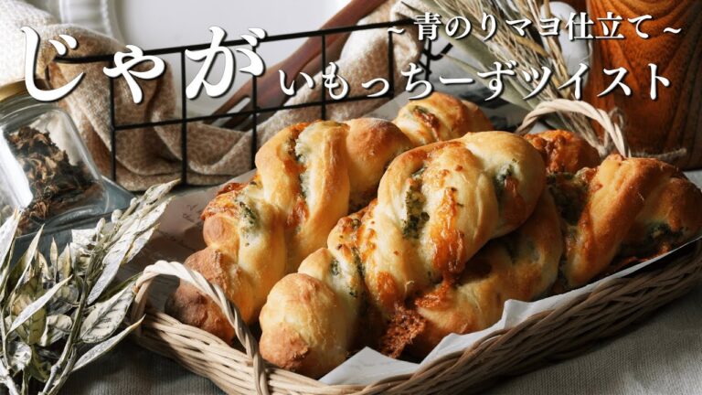 【美味しすぎて止まらない...🥔】じゃがいもっちーずツイスト～青のりマヨ仕立て～　Potato and Cheese Twist Bread