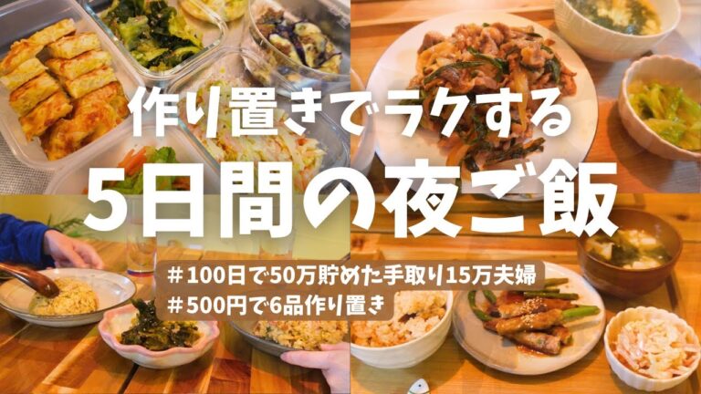 【1週間献立】500円で6品作り置き🥣作り置きでラクする1週間の献立🥘✨