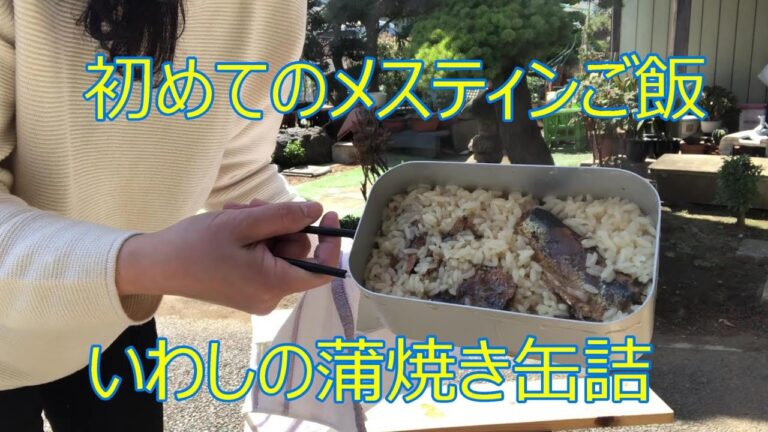 【山ごはん練習】メスティン・いわしの蒲焼き缶詰で炊き込みご飯