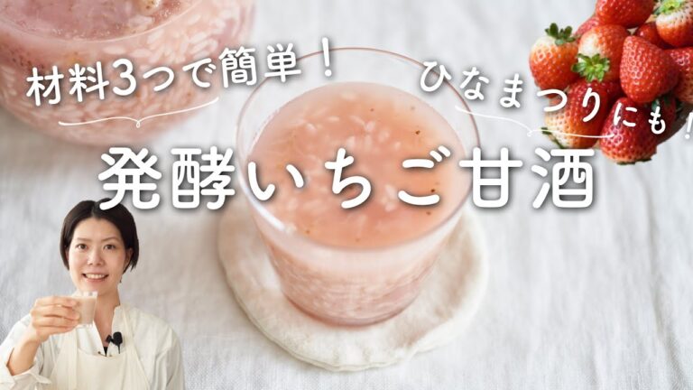 【材料3つで簡単！】発酵いちご甘酒のレシピ・作り方