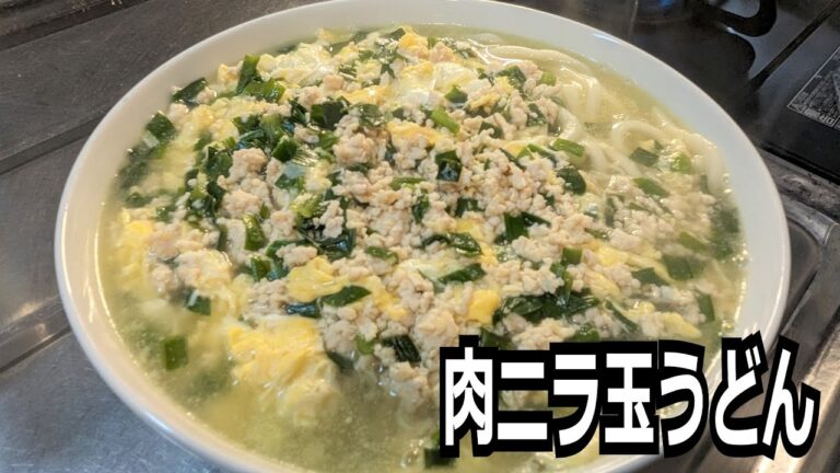 「肉ニラ玉うどん」を作って食べる動画