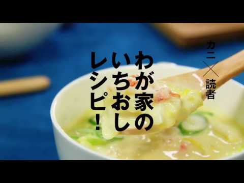 【ちょこっとレシピ】カニ入りコーンスープ