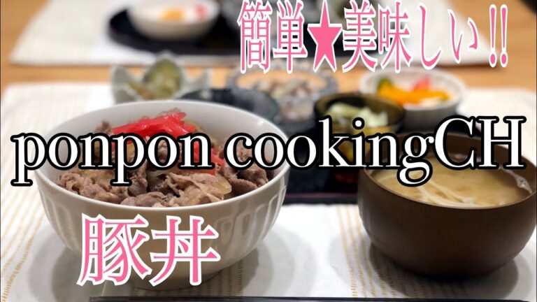 【豚丼】2018/08/15 夕飯