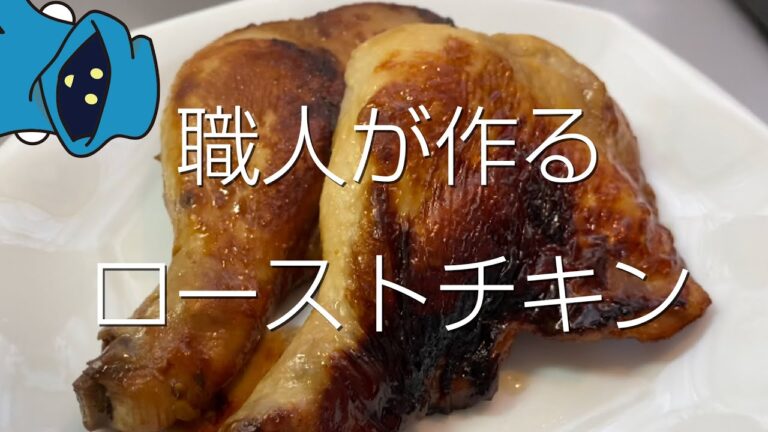 職人が作る、ローストチキン（フライパンだけ！）