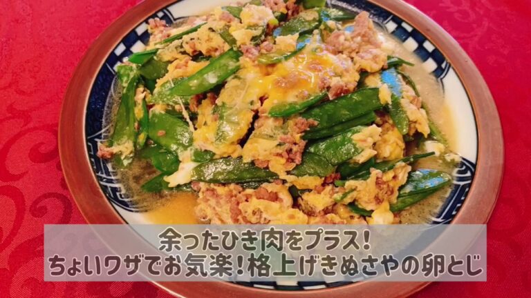 【簡単】ひき肉をプラスして格上げきぬさやえんどうの卵とじの作り方【初心者でも簡単に】