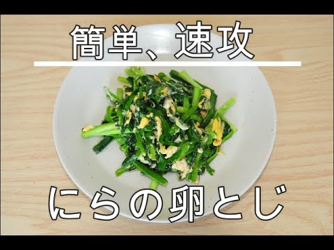 簡単、速攻、にらの卵とじ