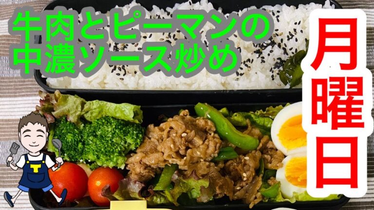 【月曜日3-1】中濃ソースで作る牛肉とピーマンの炒め弁当!!ご飯との相性抜群！！【前日仕込みで簡単】今日の僕と妻のサラメシ♪
