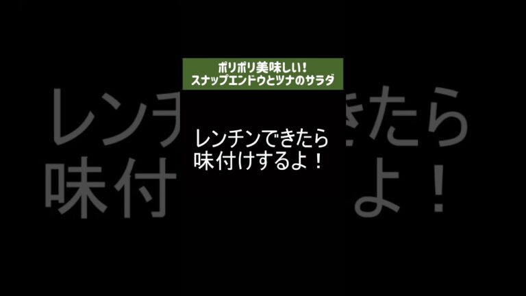 +1の副菜に！レンチンだけでできるスナップエンドウとツナのサラダ #shorts #作り置き #時短レシピ #副菜 #副菜レシピ