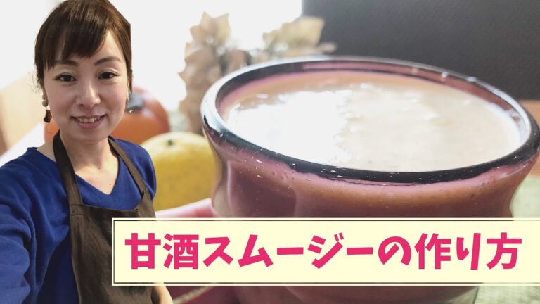甘酒スムージーの作り方【秋】