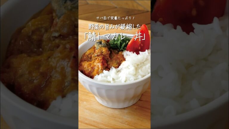サバ缶でパパッと作れる！野菜の旨味が凝縮された、栄養たっぷりの無水鯖トマカレー丼🍛🐟🍅 #YouTubeshorts #shorts #video #どんぶりレシピ #レシピ動画 #サバ缶