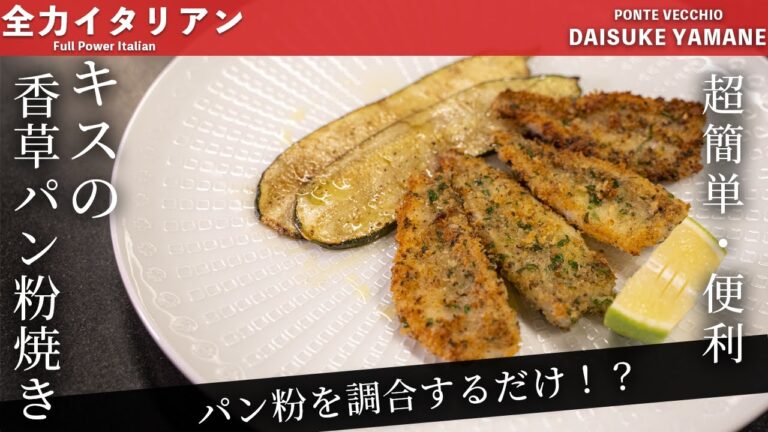#52【絶品！魚料理のレシピ増やすなら】簡単便利な、キスの香草パン粉焼き　山根シェフ/PONTE VECCHIO