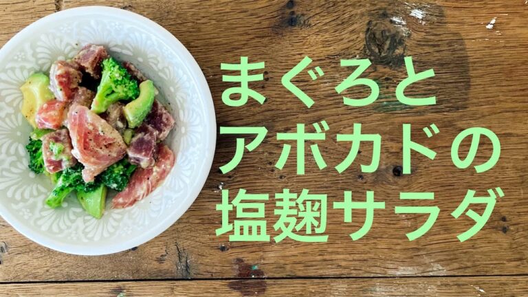 【発酵調味料】まぐろとアボカドの塩麹サラダ