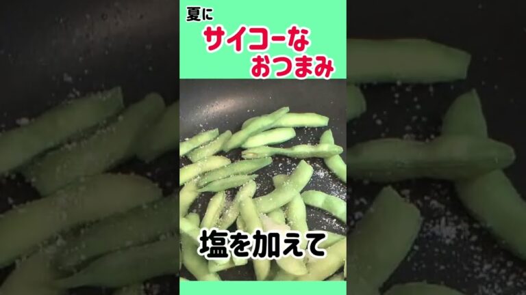 #えだまめ #おつまみレシピ #ビールのお供