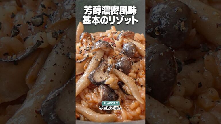 本格イタリアン！風味豊か！アルデンテ！「きのこのトマトリゾット」