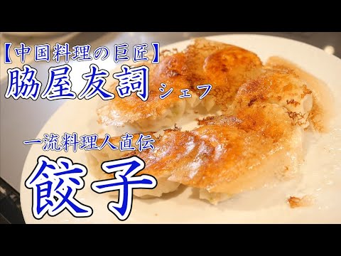 羽根つきの黄金比【ぎょうざ】鉄人 脇屋シェフ !