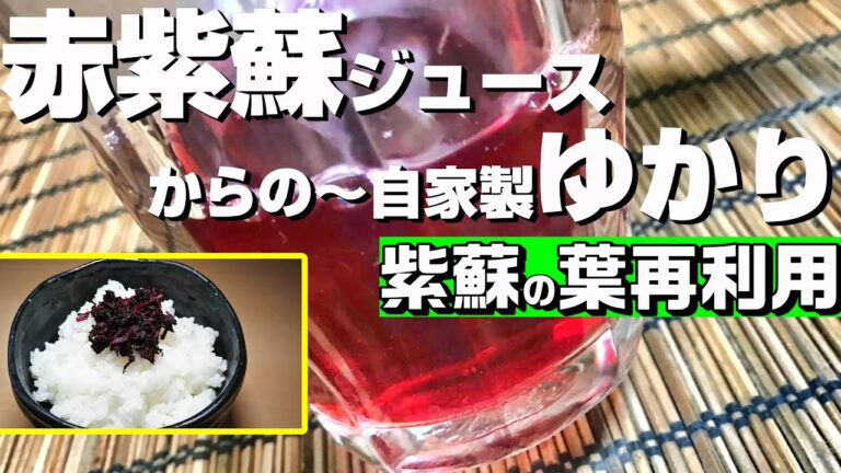 赤紫蘇ジュースからの～自家製ゆかり