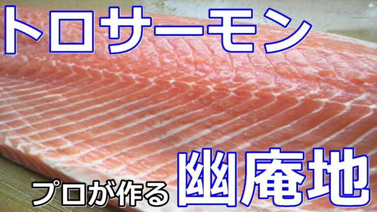 【料理】【簡単】プロが作るキングサーモンを焼くつけ地（幽庵地）の作り方