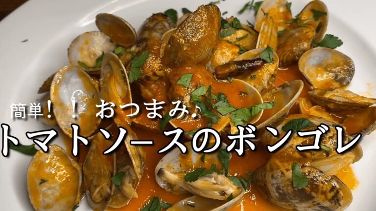 お洒落に洋風おつまみ♪『トマトソースのボンゴレ』レシピ解説動画！！