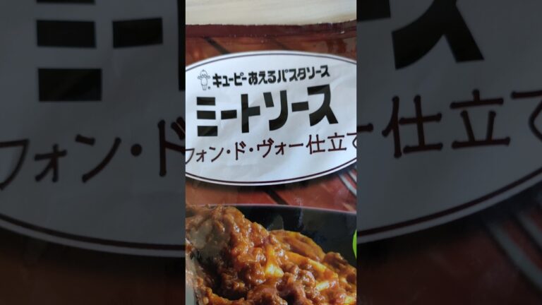 キューピー ミートソース  パスタ  あえるだけ 簡単 #food #japan  #パスタ
