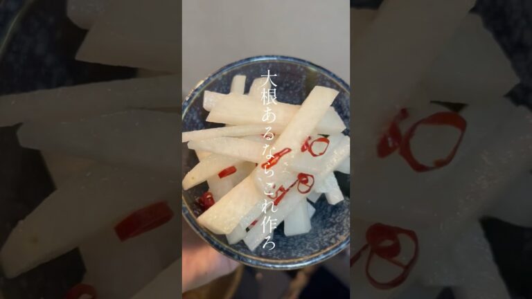 大根のぽりぽり漬け#時短料理レシピ #料理レシピ#クッキング#ダイエット #5分レシピ＃大根＃漬物＃副菜