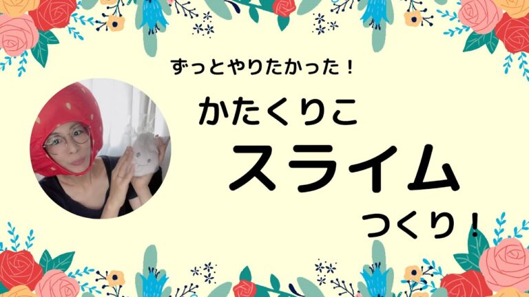 [夏の遊び]やってみたかった！！片栗粉スライム作り！