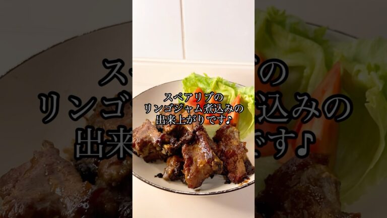 【ジャムで作る甘辛煮込み♪スペアリブのリンゴジャム煮込み】