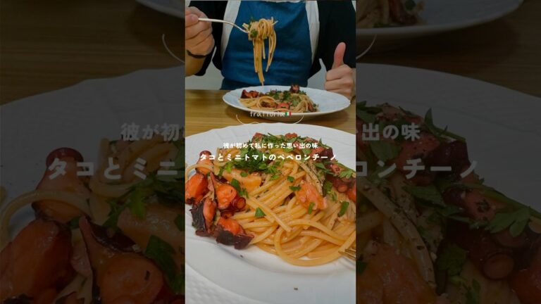 【思い出の味！タコとミニトマトのペペロンチーノ】 #パスタレシピ #簡単レシピ #時短レシピ #trattoriaminowa #youtubeshort #食テロ #彼ごはん #ペペロンチーノ