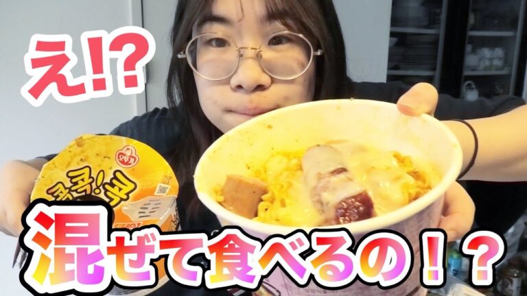 【モッパン】２つの韓国のインスタントラーメンを混ぜてアレンジして食べたらめちゃくちゃうますぎた！！