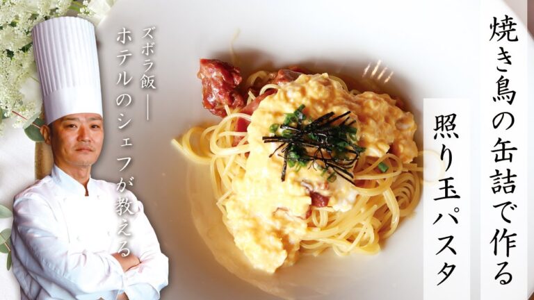 【ズボラ飯】焼き鳥缶で作るチキンてり玉パスタ【ホテルのシェフが教える】