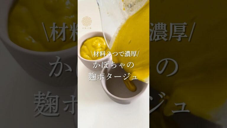 やさしい甘さにほっこり。かぼちゃの麹ポタージュ#かぼちゃポタージュ #簡単レシピ