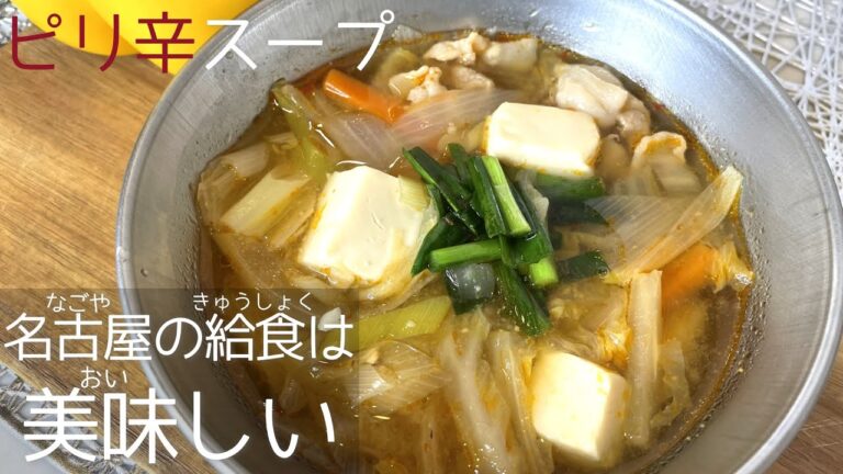 名古屋の給食『ピリ辛スープ』を作ってみました★具だくさんスープが美味しすぎる！名古屋市のウェブサイトでレシピ見つけました♪ゆうむぎチャンネル☆