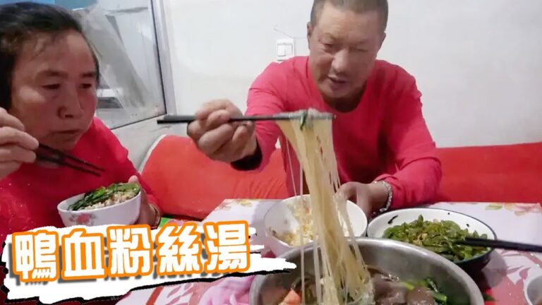 兒媳做飯新花樣！老兩口到家就吃飯，鴨血粉絲湯，一盆吃光過癮【泥土大黑】