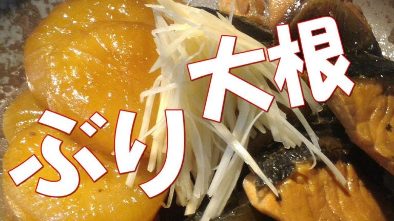 ぶり大根の作り方