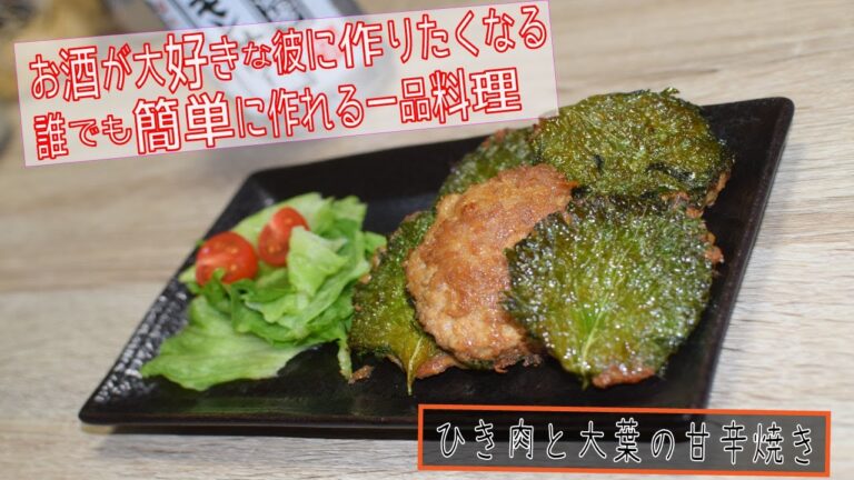 お酒が大好きな彼に作る一品料理「ひき肉と大葉の甘辛焼き」