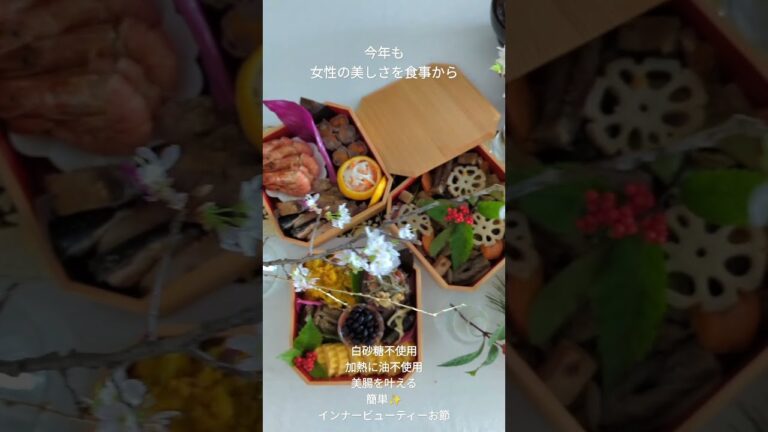 #白砂糖不使用  加熱に油不使用✨発酵を活用した#インナービューティーお節　#簡単おせち　　今年もよろしくお願いします♡