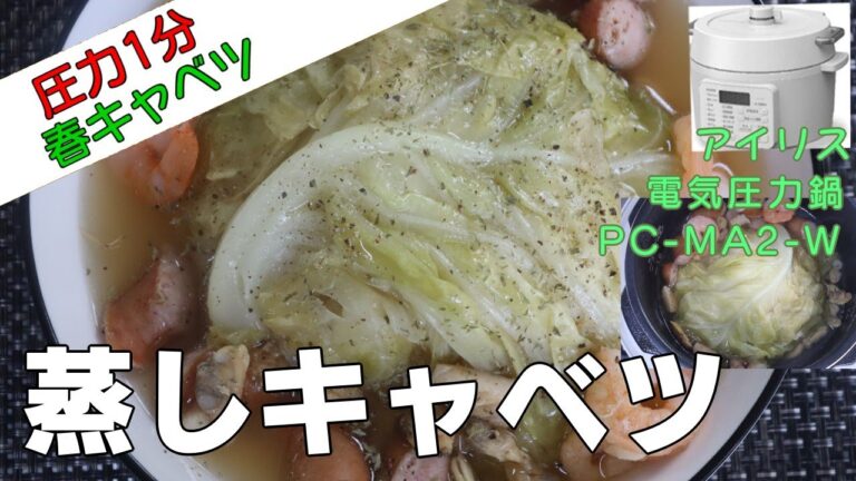 【春キャベツ】蒸しキャベツ編:【アイリスオーヤマPC-MA2電気圧力鍋】春キャベツの旨味を引き出すレシピをごらんあれ！