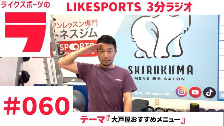 LIKESPORTSの3分ラジオ　テーマ『ダイエット中の大戸屋おすすめメニュー』　＃０６０