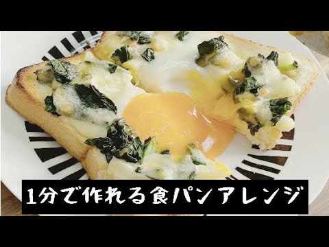 【１分で食パンアレンジ】ほうれん草のグラタンエッグトーストの作り方＆簡単レシピ。