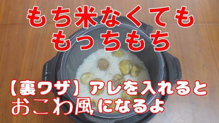 【裏ワザ】もち米なくてもアレを入れておこわ風にできるよ。/電気圧力鍋クッキングプロ/炊飯器でも可能/栗おこわの作り方